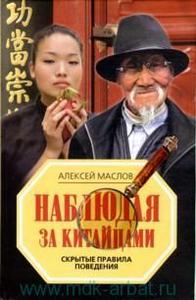 Книга "Наблюдая за китайцами"