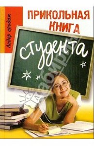 Юлия Луговская: Прикольная книга студента