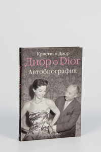 Диор о Dior. Автобиография. Кристиан Диор