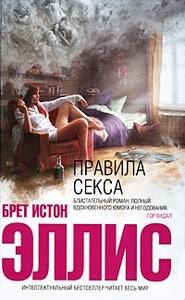 Законы привлекательности (Правила секса) / The Rules of Attraction (Брет Истон Эллис / Bret Easton Ellis)