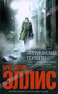 Американский психопат / American Psycho (Брет Истон Эллис / Bret Easton Ellis)