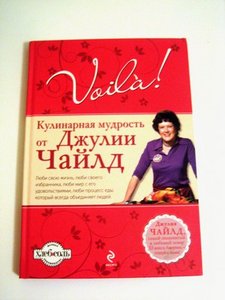 Книга рецептов Джулии Чайлд