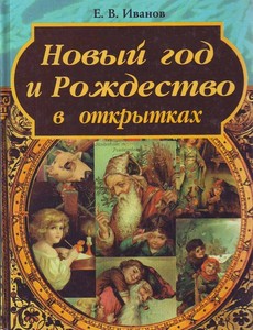 Иванов Е. В. "Новый год и Рождество в открытках". СПб.: Искусство, 2000.