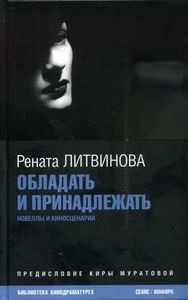 книга Ренаты Литвиновой "Обладать и принадлежать"