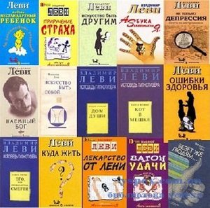 Книги Владимира Леви