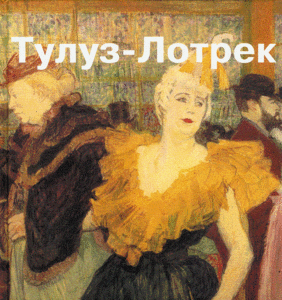 Тулуз-Лотрек