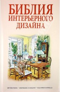 Претти Рут: Библия интерьерного дизайна