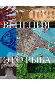 Тициано Скарпа: Венеция - это рыба