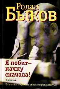 Книга Ролан Быков - "Я побит - начну сначала!"