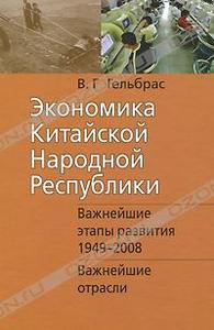 В. Г. Гельбрас "Экономика Китайской Народной Республики"