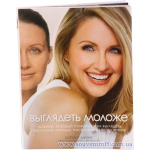 книга Роберт Джонс "Выглядеть моложе"