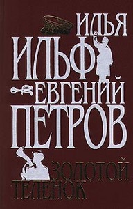 Радиоспектакль "Золотой теленок" (читают О. Басилашвили, Е. Весник, В. Невинный...)