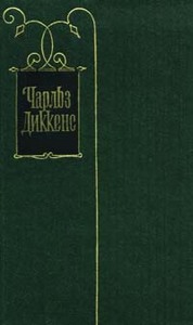 Ч. Диккенс "Посмертные записки Пиквикского клуба"