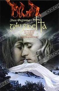 Энн Фортье "Джульетта"