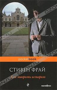 Стивен Фрай, "Как творить историю"