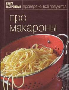 Книга гастронома. Про макароны