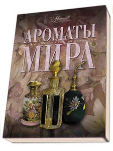 книга "Ароматы мира"