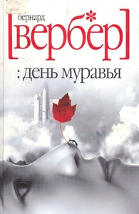 Книги Вербера в толстой обложке