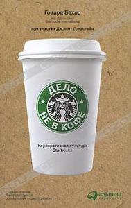 Говард Бехар: Дело не в кофе. Корпоративная культура Starbucks