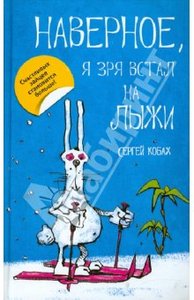 "Наверное, я зря встал на лыжи" Сергей Кобах