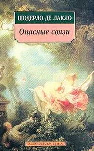 Шодерло де Лакло "Опасные связи"