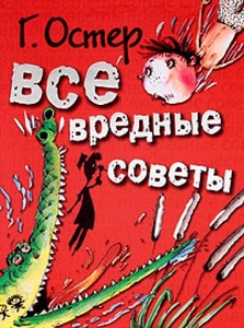 Все вредные советы