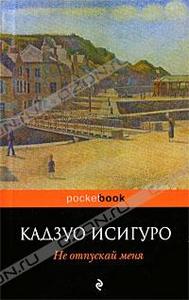 Кадзуо Исигуро  "Не отпускай меня"