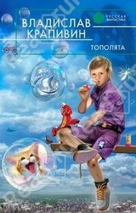 Владислав Крапивин - "Тополята"