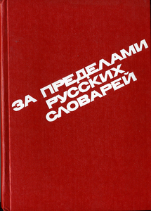 "За пределами русских словарей"