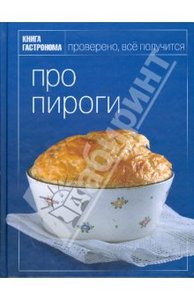 Книга Гастронома. Про пироги