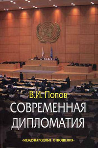 В. И. Попов — «Современная дипломатия. Теория и практика. Дипломатия - наука и искусство»