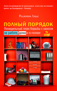 Реджина Лидс — Полный порядок. Понедельный план борьбы с хаосом на работе, дома и в голове