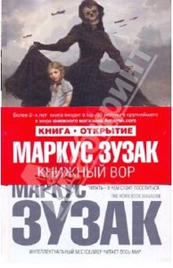 Маркус Зузак: Книжный вор