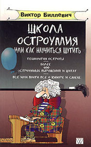 Виктор Биллевич "Школа остроумия, или Как научиться шутить"