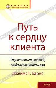 Путь к сердцу клиента. Стратегия отношений, когда лояльности мало