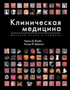 Чарльз Форбс, Уильям Джексон "Клиническая медицина"