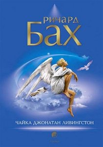 Р.Бах "Чайка по имени Джонатан Ливингстон"