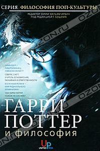 Бэшем "Гарри Поттер и философия"