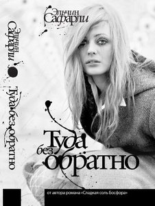 Эльчин Сафарли "Туда без обратно"