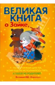 Великая книга о Зайке