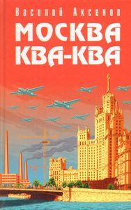 Василий Аксёнов "Москва Ква-Ква"