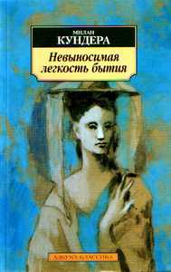 Милан Кундера "Невыносимая лёгкость бытия"