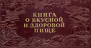 Кулинарные книги