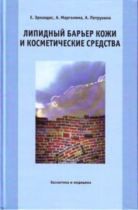 Е.И. Эрнандес, А.А. Марголина, А.О. Петрухина, "Липидный барьер кожи и косметические средства"