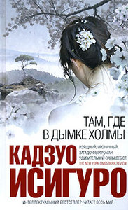 Книга "Там, где в дымке холмы" Кадзуо Исигуро