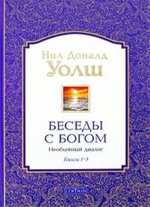 Беседы с Богом. Необычный диалог. Книги 1-3