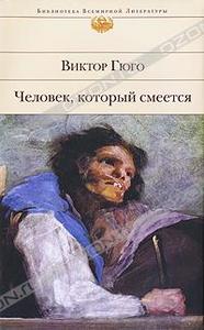 "Человек, который смеется", Виктор Гюго