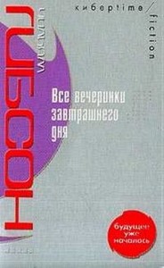 "Все вечеринки завтрашнего дня" Уильям Гибсон