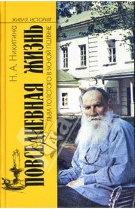 Нина Никитина: Повседневная жизнь Льва Толстого в Ясной Поляне