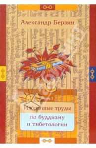 Александр Берзин: Избранные труды по буддизму и тибетологии. В 2-х частях.